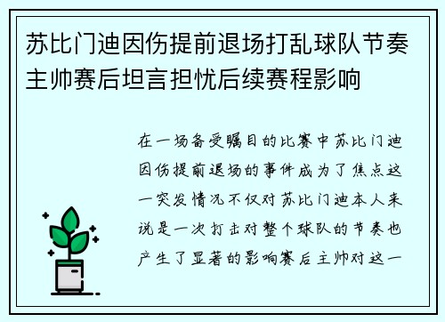 苏比门迪因伤提前退场打乱球队节奏主帅赛后坦言担忧后续赛程影响 苏比门迪因伤提前退场打乱球队节奏主帅赛后坦言担忧后续赛程影响