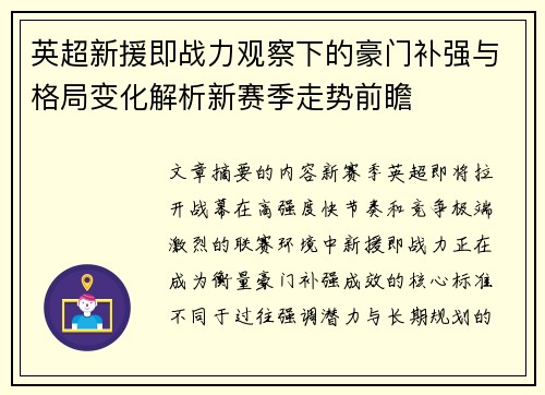 英超新援即战力观察下的豪门补强与格局变化解析新赛季走势前瞻 英超新援即战力观察下的豪门补强与格局变化解析新赛季走势前瞻