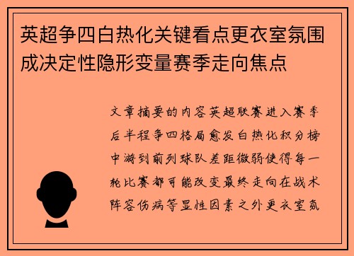 英超争四白热化关键看点更衣室氛围成决定性隐形变量赛季走向焦点 英超争四白热化关键看点更衣室氛围成决定性隐形变量赛季走向焦点