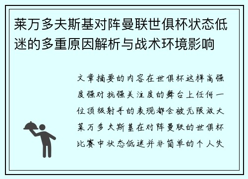 莱万多夫斯基对阵曼联世俱杯状态低迷的多重原因解析与战术环境影响 莱万多夫斯基对阵曼联世俱杯状态低迷的多重原因解析与战术环境影响