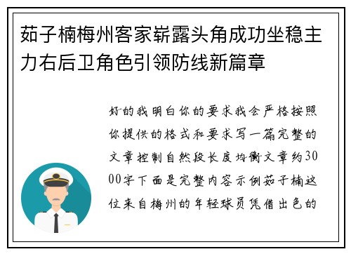 茹子楠梅州客家崭露头角成功坐稳主力右后卫角色引领防线新篇章 茹子楠梅州客家崭露头角成功坐稳主力右后卫角色引领防线新篇章