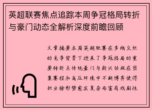 英超联赛焦点追踪本周争冠格局转折与豪门动态全解析深度前瞻回顾 英超联赛焦点追踪本周争冠格局转折与豪门动态全解析深度前瞻回顾