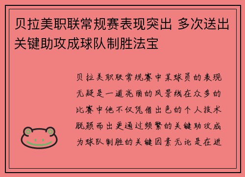贝拉美职联常规赛表现突出 多次送出关键助攻成球队制胜法宝
