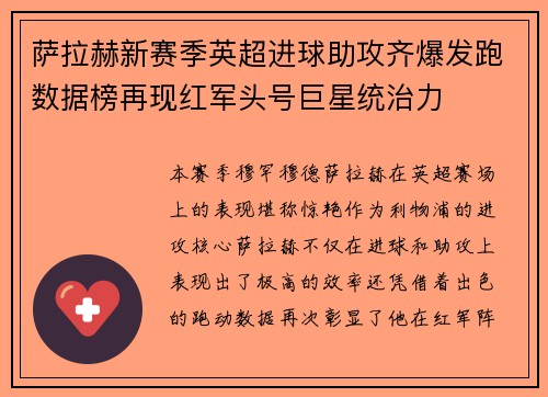 萨拉赫新赛季英超进球助攻齐爆发跑数据榜再现红军头号巨星统治力