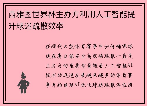 西雅图世界杯主办方利用人工智能提升球迷疏散效率 西雅图世界杯主办方利用人工智能提升球迷疏散效率