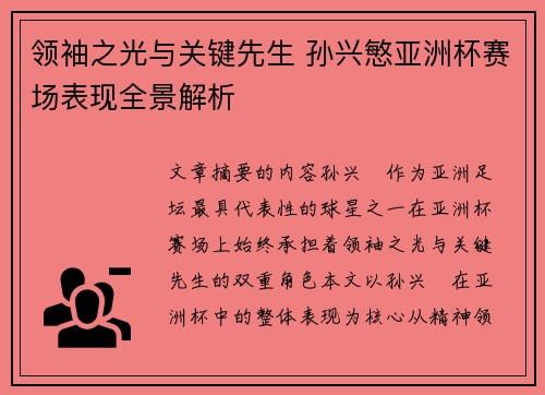 领袖之光与关键先生 孙兴慜亚洲杯赛场表现全景解析 领袖之光与关键先生 孙兴慜亚洲杯赛场表现全景解析