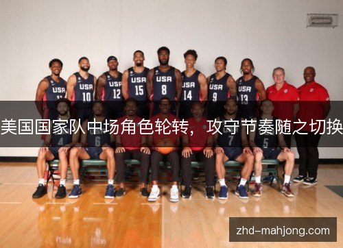 美国国家队中场角色轮转，攻守节奏随之切换