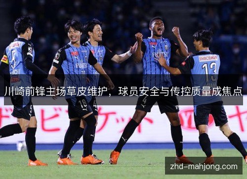 川崎前锋主场草皮维护，球员安全与传控质量成焦点