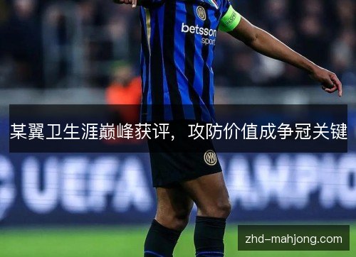 某翼卫生涯巅峰获评，攻防价值成争冠关键