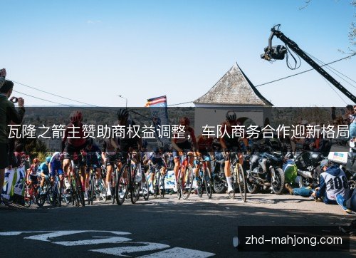 瓦隆之箭主赞助商权益调整,车队商务合作迎新格局 瓦隆之箭主赞助商权益调整,车队商务合作迎新格局
