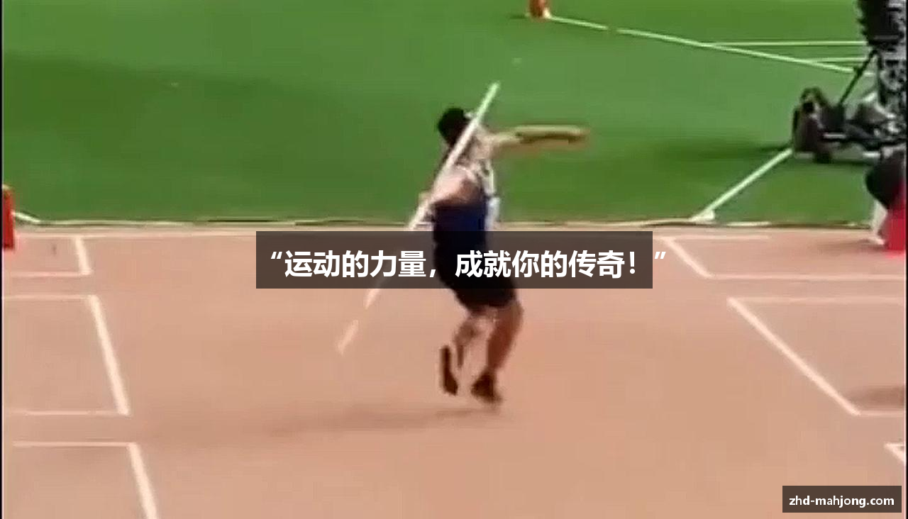 “运动的力量，成就你的传奇！”